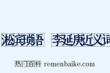淞滨琐语·李延庚近义词是什么意思的图片